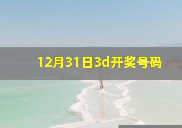 12月31日3d开奖号码