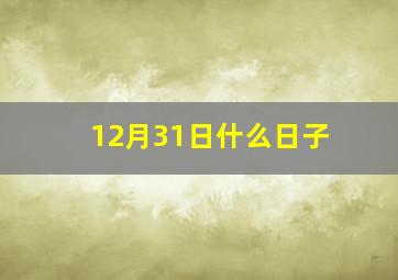 12月31日什么日子