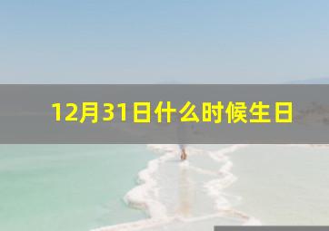 12月31日什么时候生日