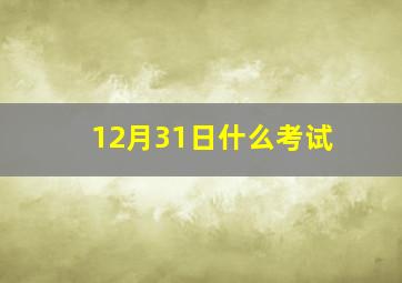 12月31日什么考试