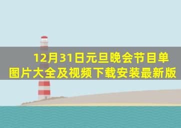 12月31日元旦晚会节目单图片大全及视频下载安装最新版