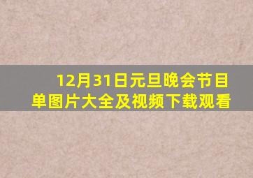 12月31日元旦晚会节目单图片大全及视频下载观看