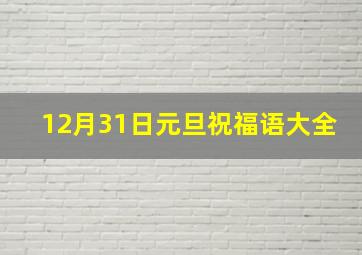 12月31日元旦祝福语大全