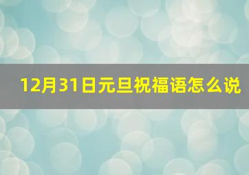 12月31日元旦祝福语怎么说