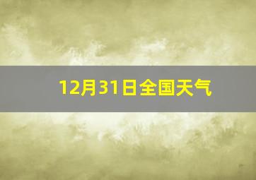 12月31日全国天气