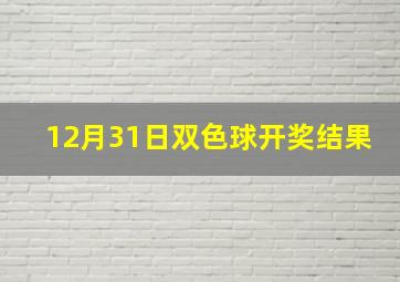 12月31日双色球开奖结果