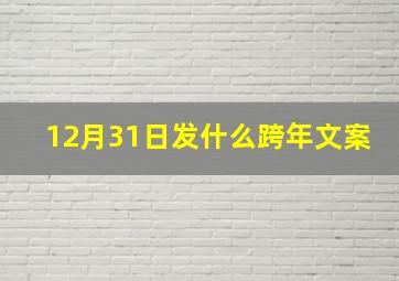 12月31日发什么跨年文案