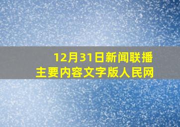 12月31日新闻联播主要内容文字版人民网