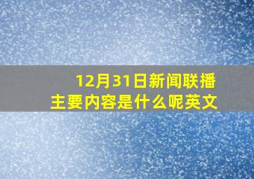 12月31日新闻联播主要内容是什么呢英文