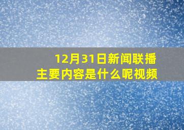 12月31日新闻联播主要内容是什么呢视频