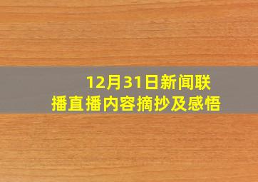 12月31日新闻联播直播内容摘抄及感悟