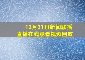 12月31日新闻联播直播在线观看视频回放