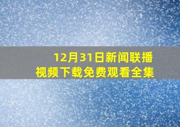 12月31日新闻联播视频下载免费观看全集