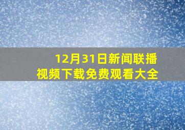 12月31日新闻联播视频下载免费观看大全