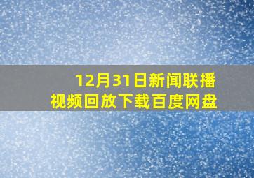 12月31日新闻联播视频回放下载百度网盘