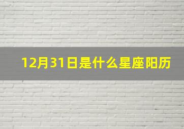 12月31日是什么星座阳历