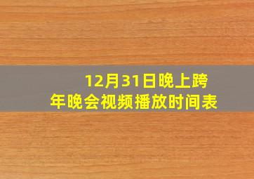 12月31日晚上跨年晚会视频播放时间表