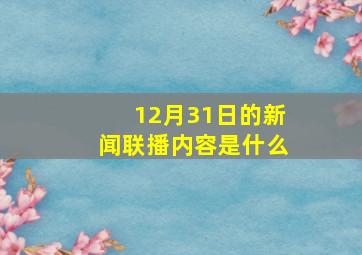 12月31日的新闻联播内容是什么