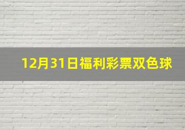 12月31日福利彩票双色球