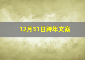 12月31日跨年文案