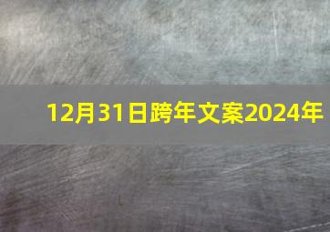 12月31日跨年文案2024年