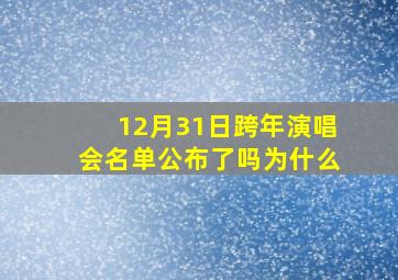 12月31日跨年演唱会名单公布了吗为什么