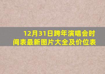 12月31日跨年演唱会时间表最新图片大全及价位表