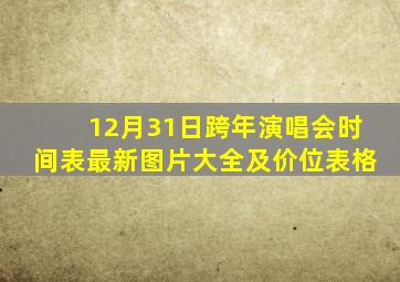 12月31日跨年演唱会时间表最新图片大全及价位表格