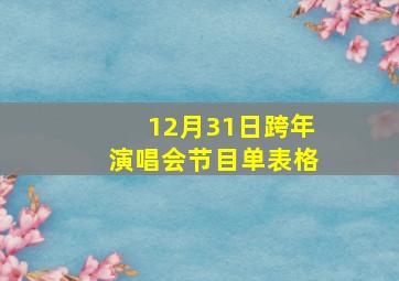 12月31日跨年演唱会节目单表格