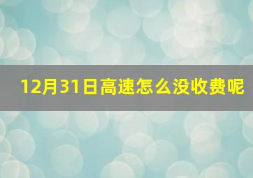 12月31日高速怎么没收费呢