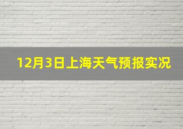 12月3日上海天气预报实况