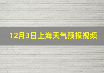 12月3日上海天气预报视频