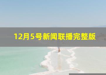 12月5号新闻联播完整版