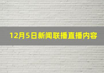 12月5日新闻联播直播内容