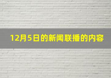 12月5日的新闻联播的内容