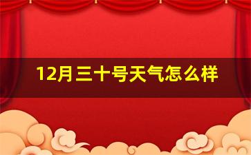 12月三十号天气怎么样