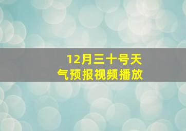 12月三十号天气预报视频播放