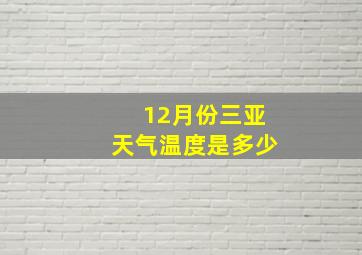 12月份三亚天气温度是多少