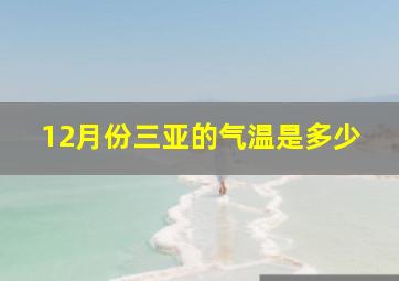 12月份三亚的气温是多少