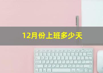 12月份上班多少天