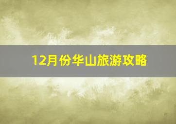 12月份华山旅游攻略