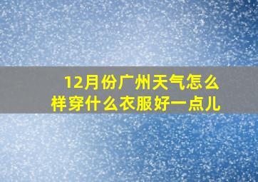 12月份广州天气怎么样穿什么衣服好一点儿