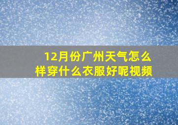 12月份广州天气怎么样穿什么衣服好呢视频