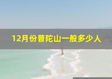 12月份普陀山一般多少人