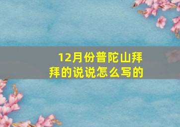 12月份普陀山拜拜的说说怎么写的