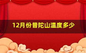 12月份普陀山温度多少