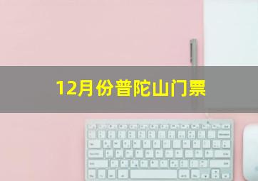 12月份普陀山门票