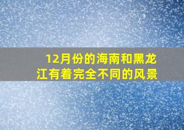 12月份的海南和黑龙江有着完全不同的风景