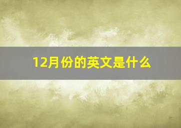 12月份的英文是什么