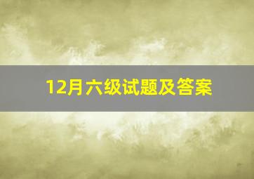 12月六级试题及答案